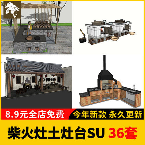 农村乡村农家乐旧厨房炉灶土灶台SU模型柴火灶泥土大锅灶草图大师