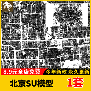 北京市su模型东城区西城区朝阳区丰台区石景山昌平海淀顺义区建筑