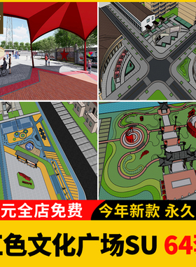 红色文化党建主题美丽乡村新农村公园广场SU模型旅游景区草图大师