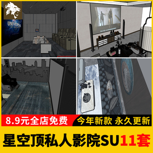 星空顶私人影院家庭影音室SU模型电影院按摩椅沙发放映厅草图大师