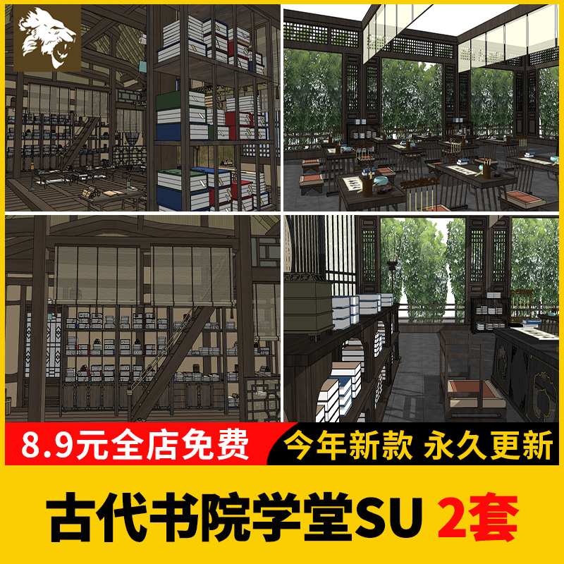 古代书院学堂SU模型书斋书房书架桌椅私塾室内藏书阁室内草图大师