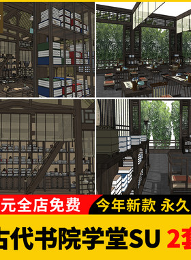 古代书院学堂SU模型书斋书房书架桌椅私塾室内藏书阁室内草图大师