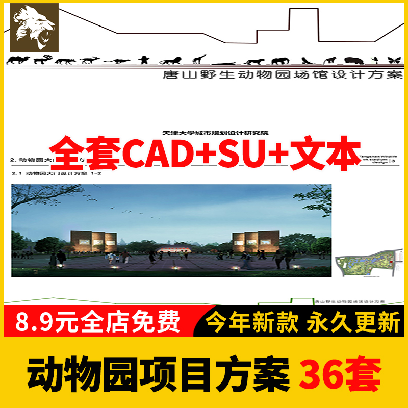 野生动物园主题游乐园度假区SU模型CAD施工图规划设计方案文本PPT