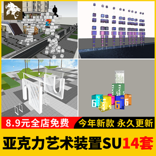 户外公园商业广场亚克力艺术装置SU模型库构筑物景观小品发光美陈
