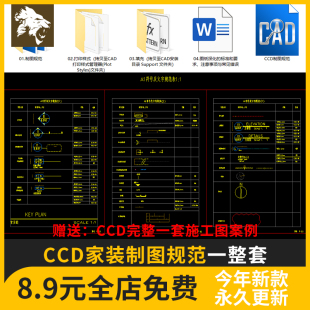 CCD家装制图规范CAD室内设计标准打印样式 符号节点例图集图框dwg