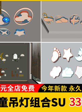 现代儿童房卡通卧室吊灯吸顶灯su模型云朵造型壁灯具草图大师素材