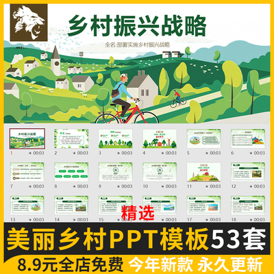 美丽乡村PPT模板 旅游振兴建设策划方案汇报计划书绿色生态新农村