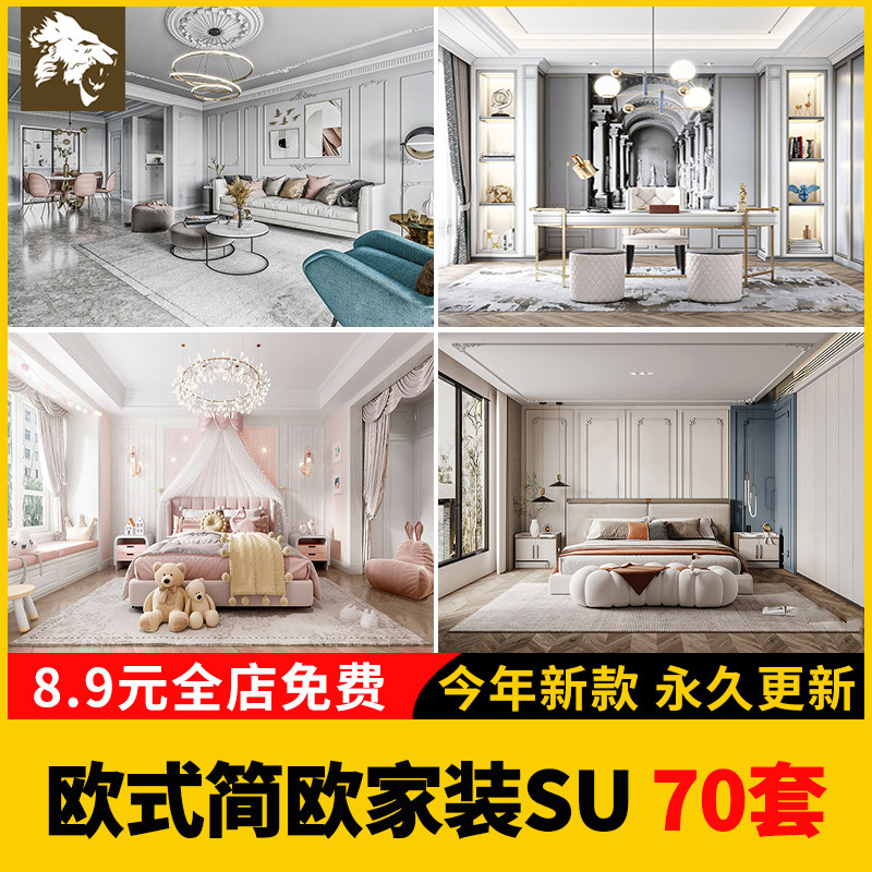 欧式简欧美式风格家装SU模型库室内设计别墅客厅卧室家具草图大师