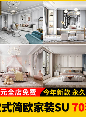 欧式简欧美式风格家装SU模型库室内设计别墅客厅卧室家具草图大师