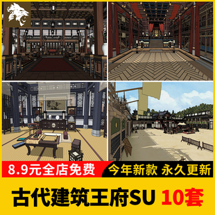 中式古代建筑王府SU模型室内影视场景书房药铺浴池牢房练武场厨房