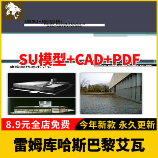 建筑大师雷姆库哈斯巴黎艾瓦别墅达尔雅瓦CAD施工图SU模型PPT分析