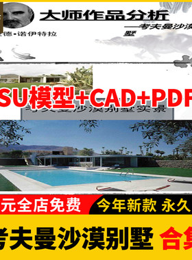 建筑大师诺依特拉考夫曼沙漠别墅住宅SU模型CAD平立面图纸PPT分析