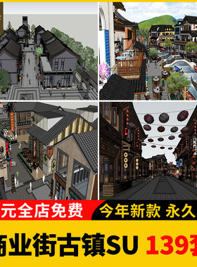 中式商业街古镇SU模型仿古风情步行街古建小镇旅游度假区草图大师