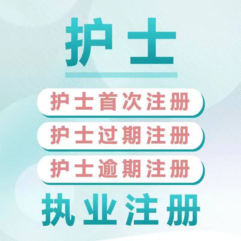 护士首次注册重新延续过期逾期再激活医师注册变更执业范围