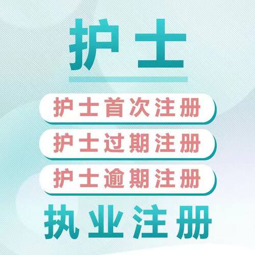 护士证首次注册重新延续过期逾期