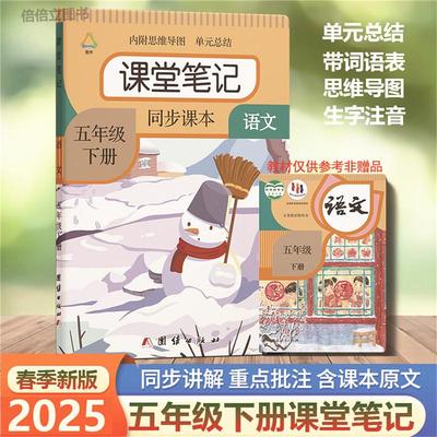 五年级下册上册语文课堂笔记2025春季新版人教版课本同步原文讲解数学重点英语翻译知识点解析教材全解学霸笔记提前预习复习资料书