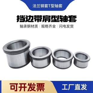 挡边带肩钢套法兰衬套轴套台阶导套内径15 17 20 25 30 35T型钢套