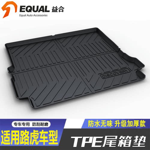【加厚款TPE】路虎车型后备箱垫