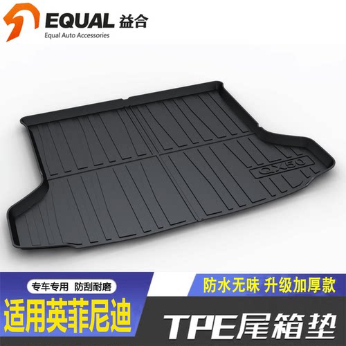 TPE加厚款】英菲尼迪车系尾箱垫