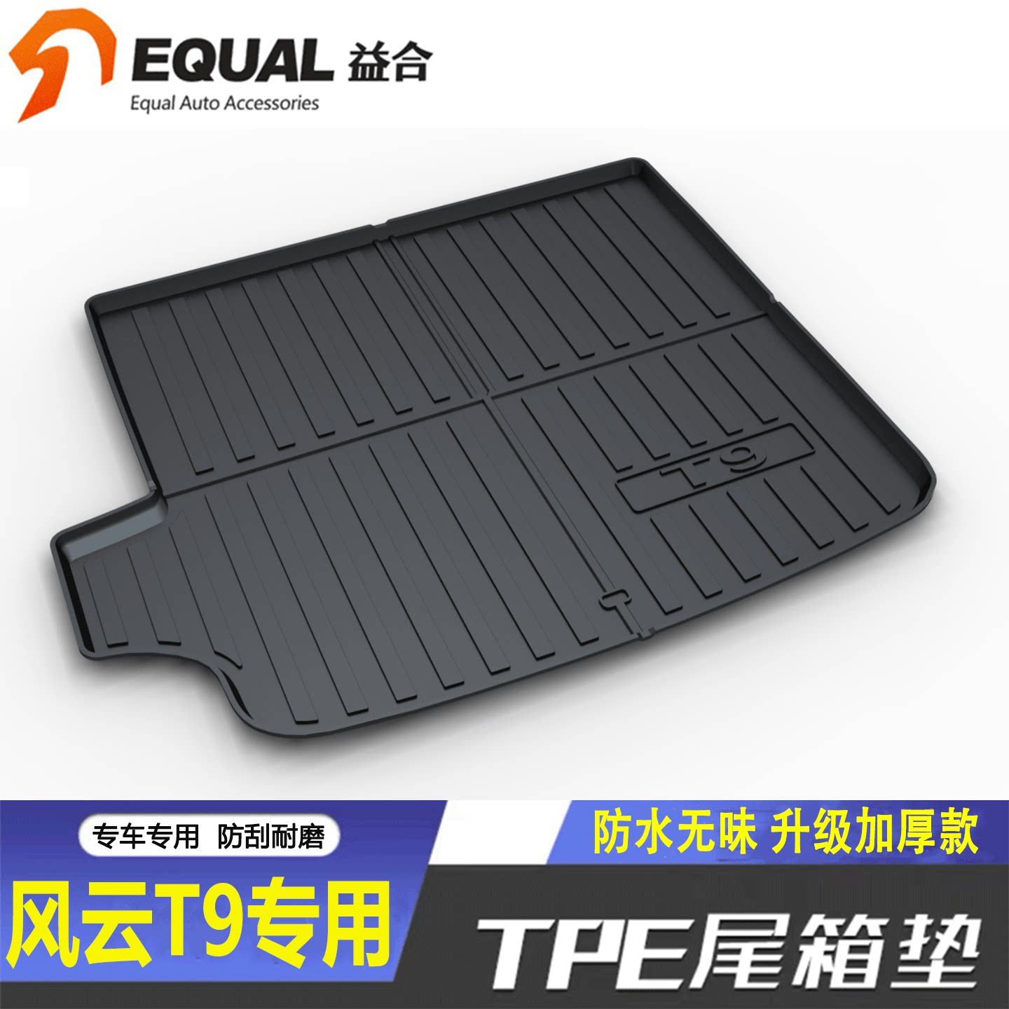 适用25-26款风云T9后备箱垫TPE风云T9L专用汽车防水脏尾箱垫子7座