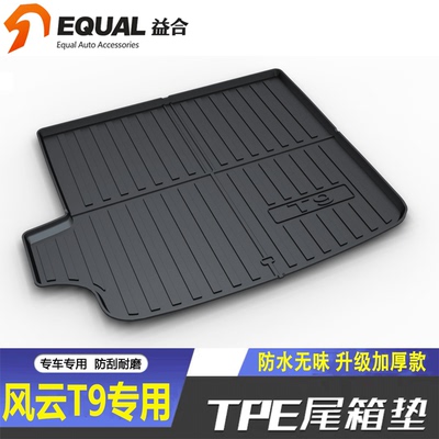 适用25-26款风云T9后备箱垫TPE风云T9L专用汽车防水脏尾箱垫子7座