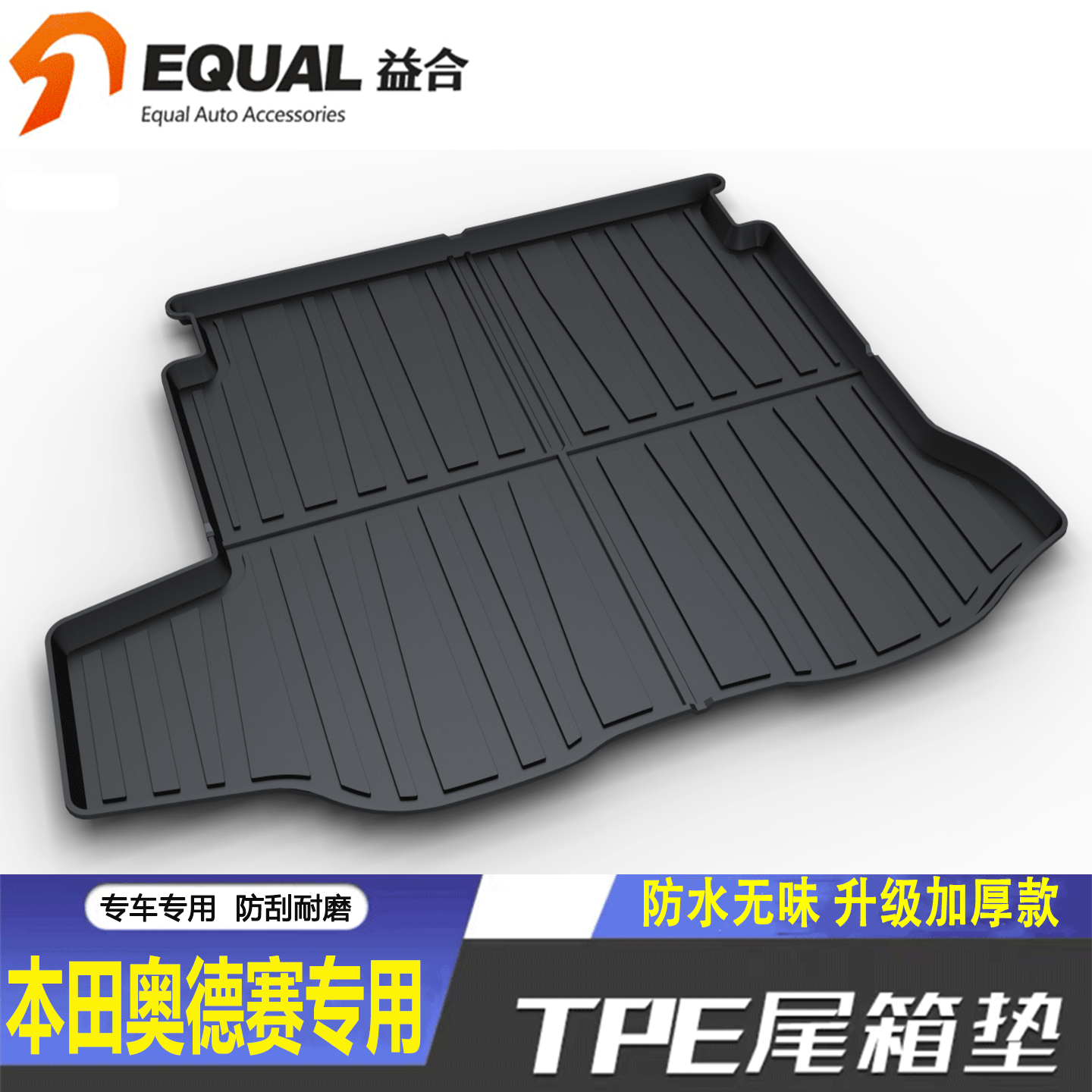 加厚TPE【纸箱发货】奥德赛专用