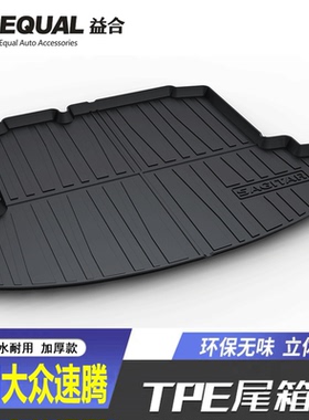 适用06-25款大众速腾后备箱垫2023/26款速腾LTPE防水汽车尾箱垫子