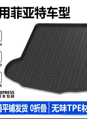 适用进口菲亚特Cronos后备箱垫子海外版菲亚特Tipo汽车TPE尾箱垫