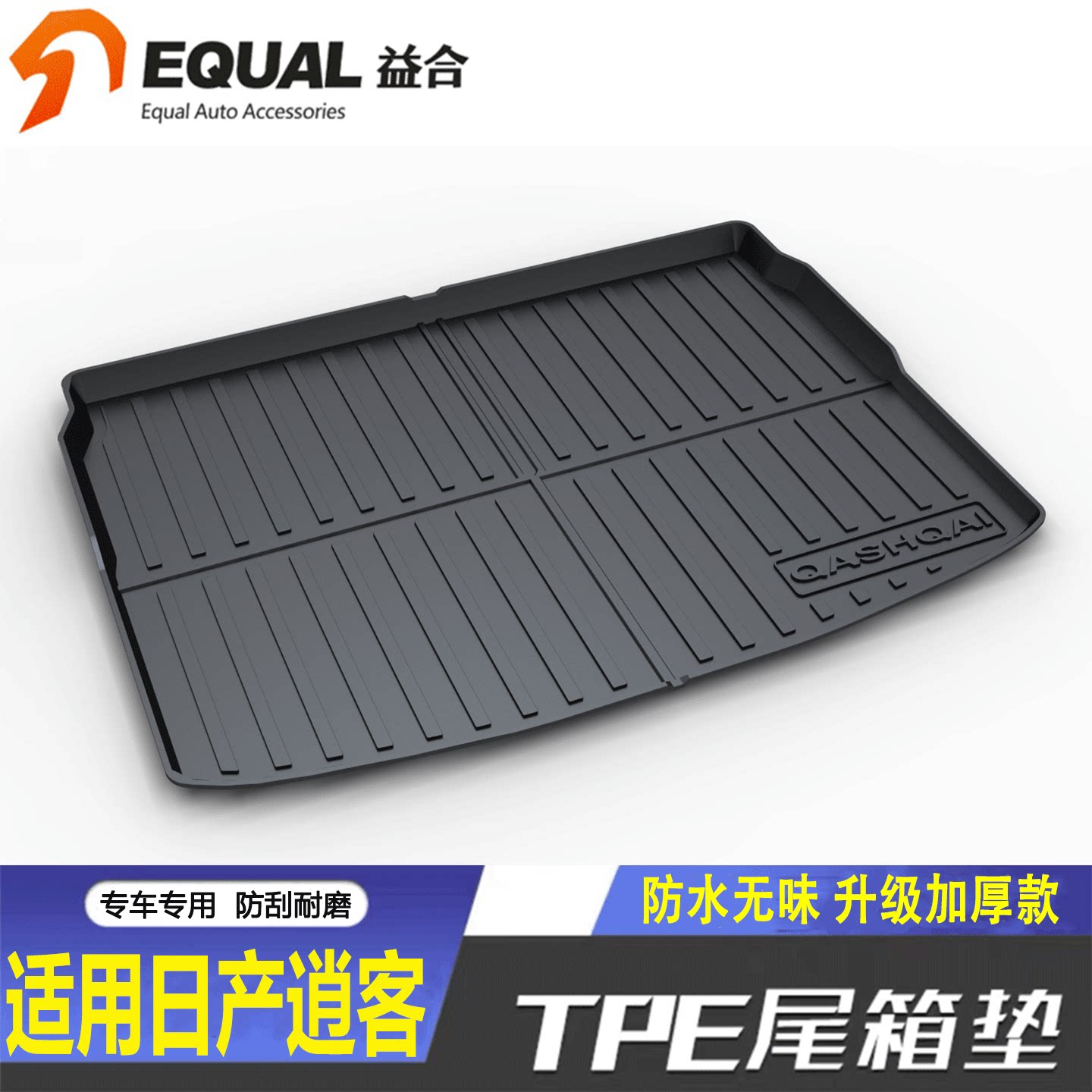 【纸箱发货】逍客专用后备箱垫