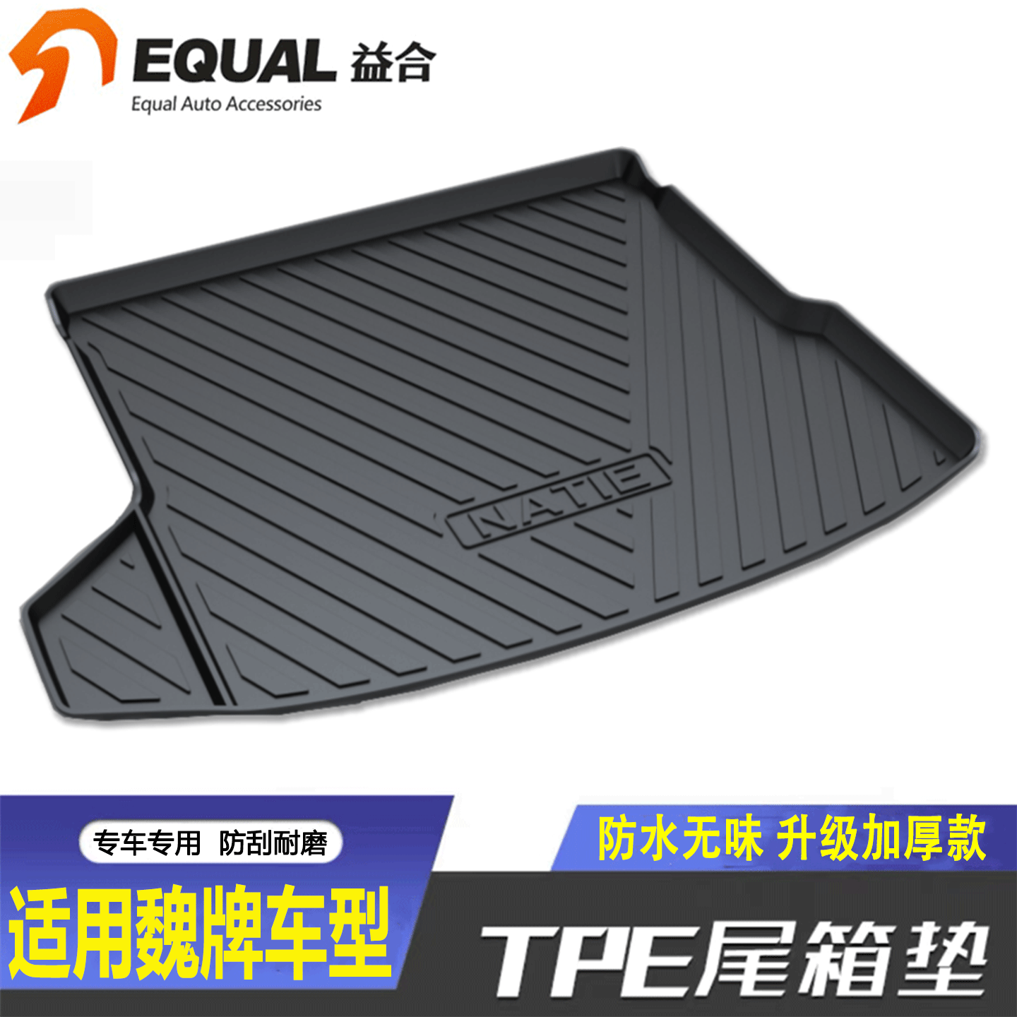 加厚款TPE魏牌车型专用后备箱垫
