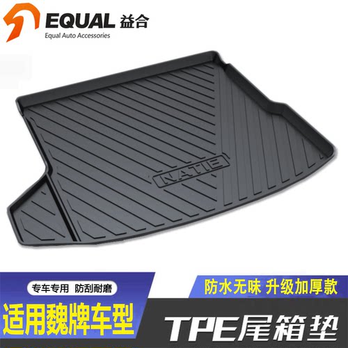 加厚款TPE魏牌车型专用后备箱垫