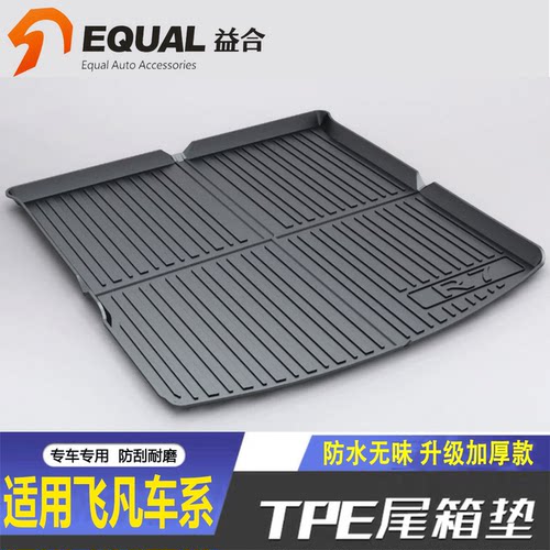 【加厚款TPE】飞凡车系后备箱垫