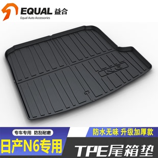 适用26款日产N6后备箱垫子N6Max增程混动版汽车内饰防水TPE尾箱垫