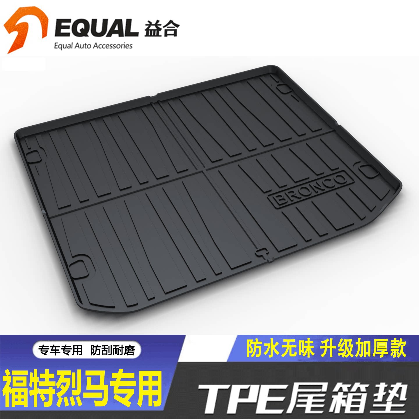 加厚TPE【纸箱发货]福特烈马专用