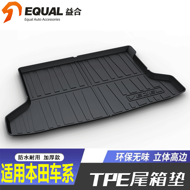 【TPE加厚款】本田车系后备箱垫