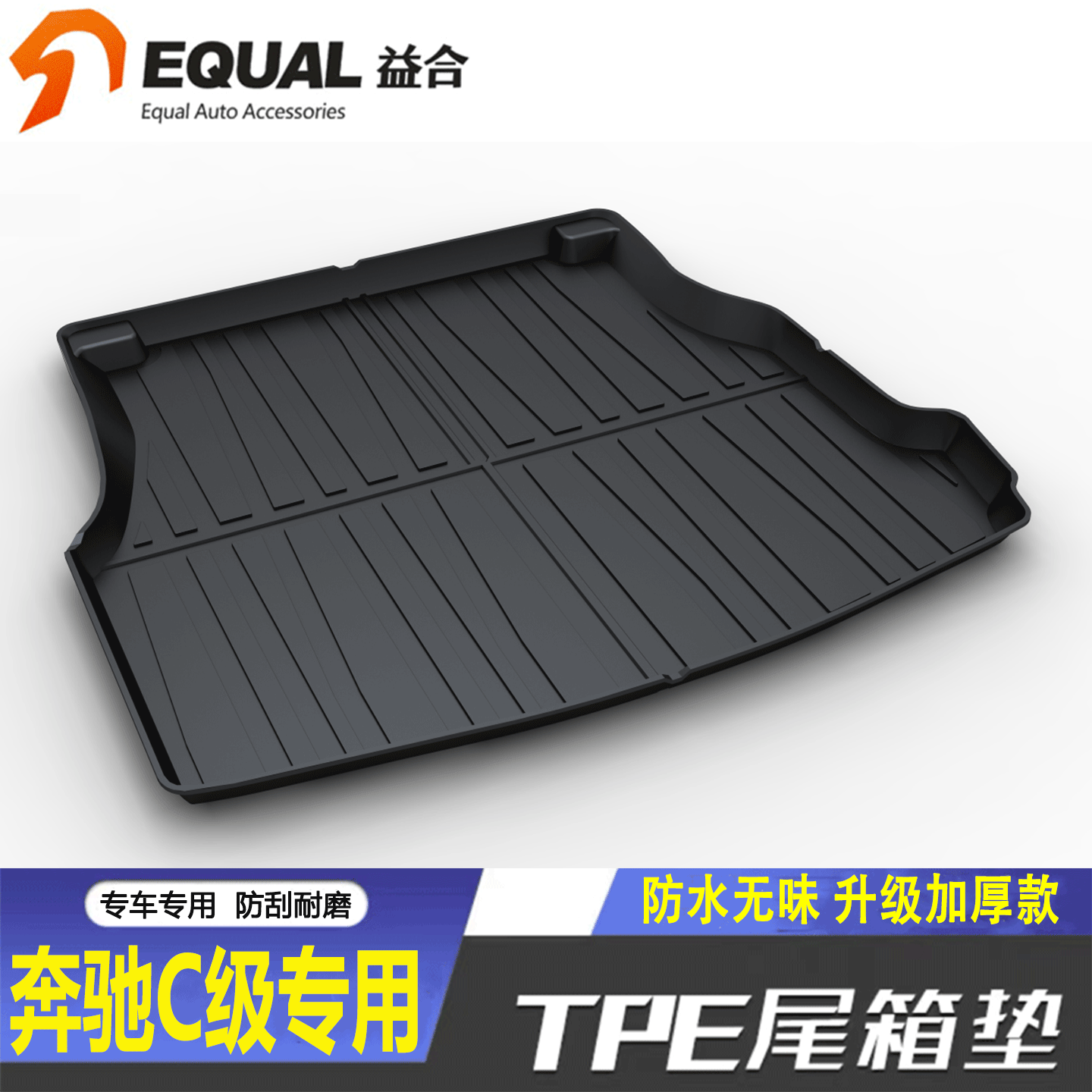 【加厚款TPE】奔驰C级专用尾箱垫