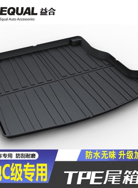 适用08-26款奔驰C级C260LC200L后备箱垫子C300C180L汽车TPE尾箱垫