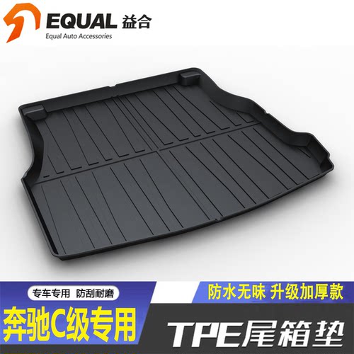 【加厚款TPE】奔驰C级专用尾箱垫