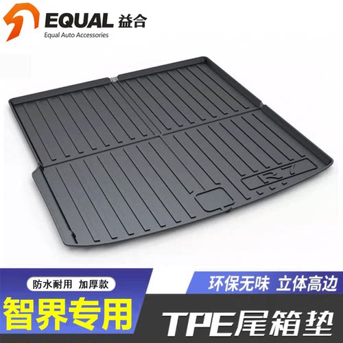【纸箱发货】智界R7智界S7尾箱垫