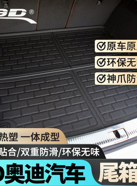 3D汽车后备箱垫适用奥迪A3A6LA4LA8LA7A5Q3Q5Q7防水易清洗尾箱垫