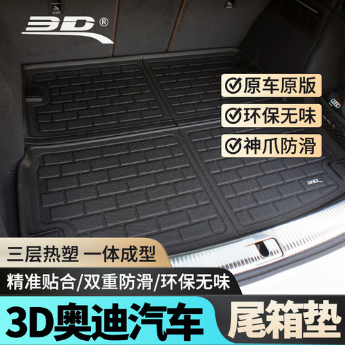 3D汽车奥迪防水易清洗后备箱垫