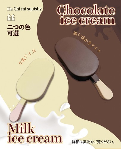 hachimi慢回弹仿真巧克力牛乳雪糕解压玩具捏捏乐湿软手感有香味