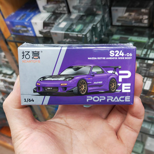 拓意1/64马自达RX-7雨宫仿真合金汽车模型摆件收藏小比例金属车模