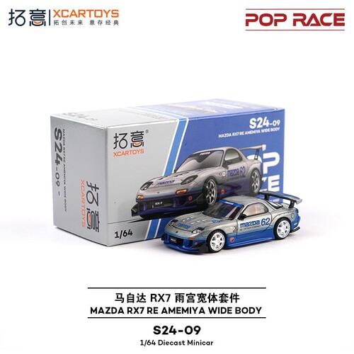 拓意164RX-7雨宫宽体合金车