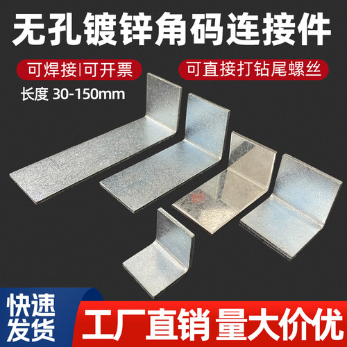 无孔镀锌L型可焊接幕墙角码