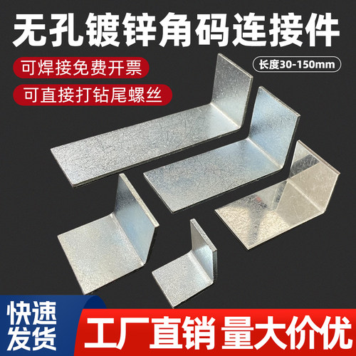 无孔镀锌角码可焊接支架连接件