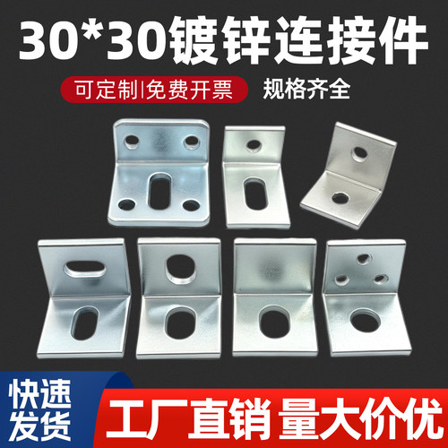 30加厚镀锌角码90度直角连接件