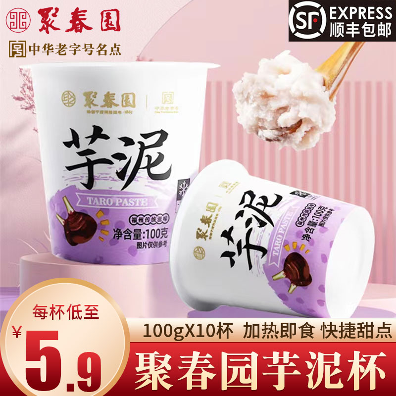 福建特产聚春园芋泥杯糕点甜品芋泥馅芋头泥奶茶店半成品代餐小吃