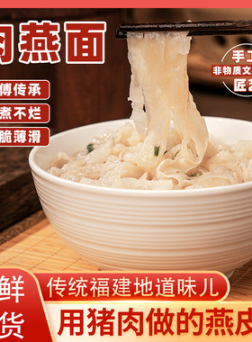 福建肉燕面手工新鲜燕丝面福鼎特产美食肉面燕皮肉燕面馄饨皮云吞