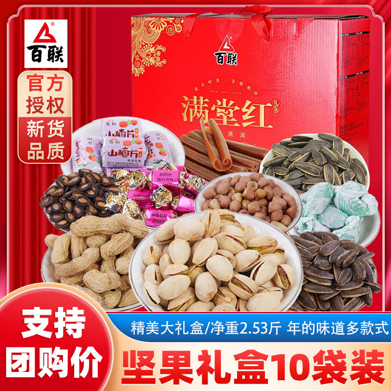 年货百联瓜子福满堂礼盒开心果花生糖果蜜饯坚果炒货组合装1268g